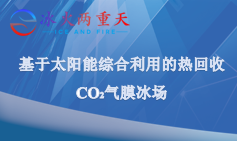 基于太阳能综合利用的热回收CO2气膜冰场